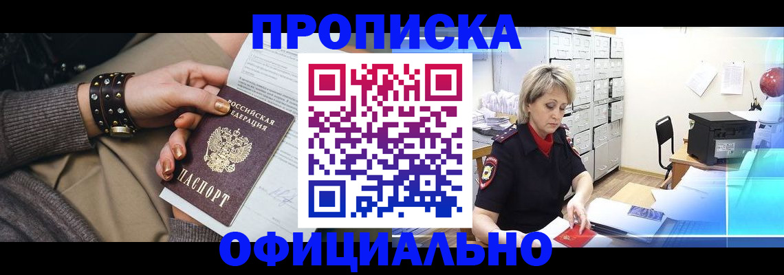 прописка законно в Североморске